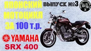 Японский мотоцикл за 100 т.р.!!! Yamaha SRX400.