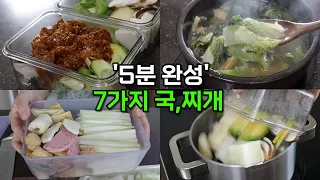 알아두면 평생 써먹는 국, 찌개 🍲  2주치 만들기 ❗ 적은 비용&재료로 12팩 | 넣고 끓이면 끝나는 5분 집밥