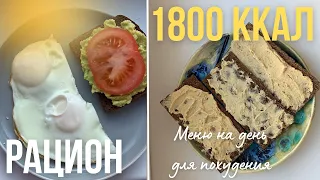 РАЦИОН НА 1800 ККАЛ для похудения / что есть ЧТОБЫ ПОХУДЕТЬ🥑🥬🍗