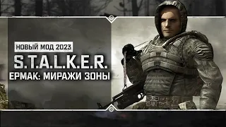 S.T.A.L.K.E.R.: Ермак: Миражи Зоны 🔥 НОВЫЙ МОД 2023!