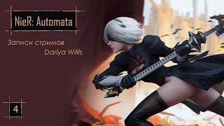 NieR: Automata [стрим 4] - от 28.11.19