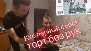 Кто быстрее съест торт без рук