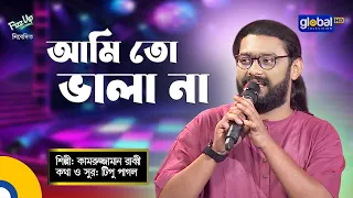 Ami To Vala Na | আমিতো ভালা না | Folk Song | Kamruzzaman Rabbi | Global Folk