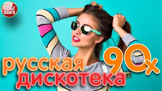 РУССКАЯ ДИСКОТЕКА 90Х ✪ ЛУЧШИЕ ПЕСНИ 90-Х ✪ МИРАЖ ✪ КОМИССАР ✪ ЧЕРНИКОВА ✪ ЗАРУБИНА ✪ САЛТЫКОВ