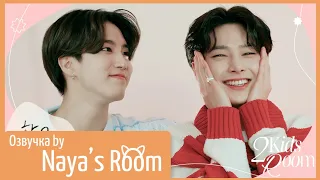 [Озвучка by Naya's Room] (2 Kids Room) Ep 08 Han x I.N