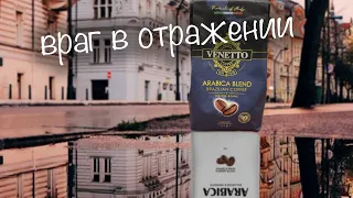 Тестируем кофе из Пятерочки. Venetto = Paulig arabica?!