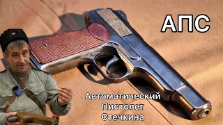 АПС, автоматический пистолет Стечкина. Веселый обзор