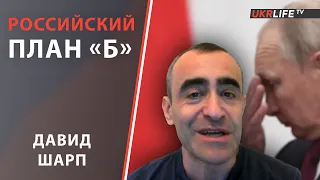 Давид Шарп: Российский план «Б»