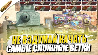 ХУДШИЕ ВЕТКИ для НОВИЧКОВ в Tanks Blitz — Блиц — Обучение танкс блиц