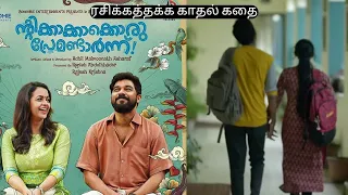 Ntikkakkakkoru Premandaarnnu Malayalam  Movie Review in Tamil | Bhavana | Sharafudheen