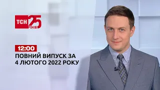 Новини України та світу | Випуск ТСН.12:00 за 4 лютого 2022 року