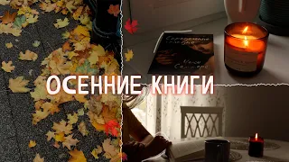 Мгновения осени с книгами🍁Доводы рассудка|Грязь кладбищенская|Определённо голодна