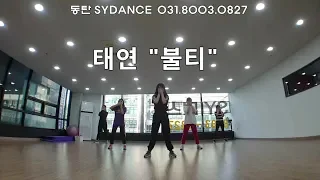 [SYDANCE] 태연 - 불티 안무