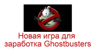 Новая игра для заработка Ghostbusters БЕЗ БАЛЛОВ