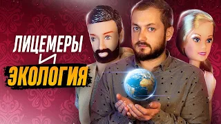 ЛИЦЕМЕРЫ И ЭКОЛОГИЯ - ЭЛ БРО