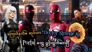 Doctor Strange ရဲ့ Portal တွေ ပွင့်ထွက်ကုန်ပြီ (EP-2) (Marvel's Spider-Man 2 PS5) (SMART On Live)