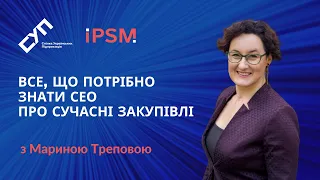 "Все, що потрібно знати СЕО про сучасні закупівлі". Вебінар СУП з Мариною Треповою.