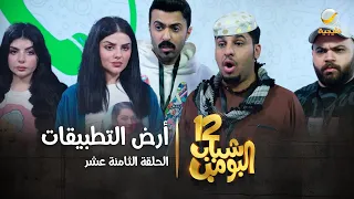 مسلسل شباب البومب 12 - الحلقة الثامنة عشر " أرض التطبيقات " 4K