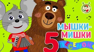 МЫШКИ и МИШКИ ♫ МУЛЬТиВАРИК ТВ ♫ ДОБРЫЕ МУЛЬТ ПЕСЕНКИ ДЛЯ ДЕТЕЙ☺5 ПЕСЕНОК