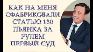 Как на меня сфабриковали статью 130 пьянку за рулем, первый суд