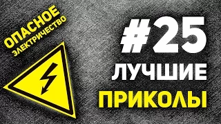 Лучшие приколы #25. Опасное электричество.