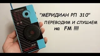 "Меридиан РП 310"! ПЕРЕВОДИМ И СЛУШАЕМ НА FM!!!!!!!