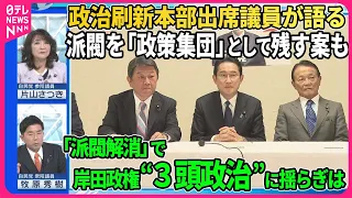 【派閥解消で岸田政権“３頭政治”揺らぎは】自民党刷新本部では、派閥を「政策集団」として残す案も…片山さつき議員×牧原秀樹議員【深層NEWS】