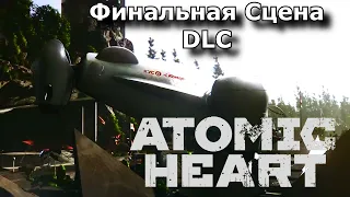 Финальная Сцена Atomic Heart DLC 1