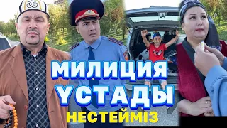 МИЛИЦИЯ ҰСТАДЫ НЕСТЕЙМІЗ? /// КҮЛКІ БАЗАР /// КУЛКИ БАЗАР