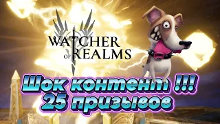 Топ лега с 25 призывов √ Watcher of Realms