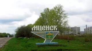 Город Мценск, часть 1. Малые города России