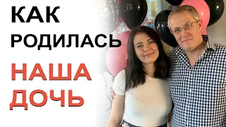 Как родилась наша дочь.