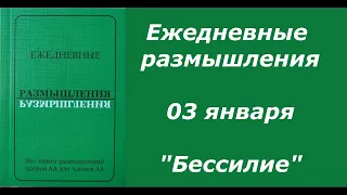 Ежедневные размышления. 03 января. "Бессилие"