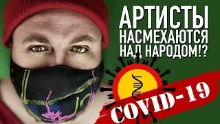 КОРОНОВИРУС (COVID 19) - АРТИСТЫ НАСМЕХАЮТСЯ НАД НАРОДОМ?! ЗАЧЕМ ОНИ ЭТО ТРАНСЛИРУЮТ В СОЦСЕТЯХ?