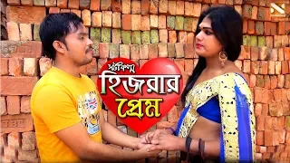 হিজরার প্রেম | Hijrar Prem | Bangla New Short Film 2020 | হিজরা | Nissan Music