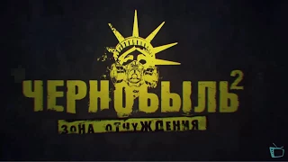 Трейлер Чернобыля + Песня Прекрасное Далёко