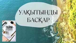 Тайм менеджмент. Уақытыңды басқар. Аудиокітап.