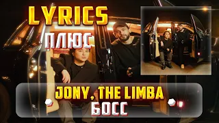 JONY, THE LIMBA - БОСС  (ПЛЮС) (Lyrics, текст/караоке)🎵✅