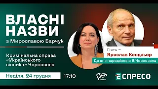 "ВЛАСНІ НАЗВИ". Кримінальна справа "Українського вісника" Чорновола