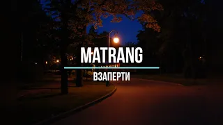 MATRANG - ВЗАПЕРТИ (Текст песни)