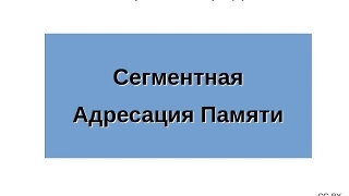 Сегментная Адресация Памяти