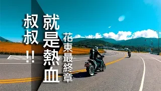 重機旅行日誌 Vlog#4 | Tmax花東最終章 | 我們又被困在蘇花公路啦~!!