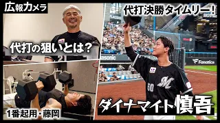 古巣相手に魂の代打勝ち越し打！試合後のダイナマイト慎吾にカメラが接近！【広報カメラ】