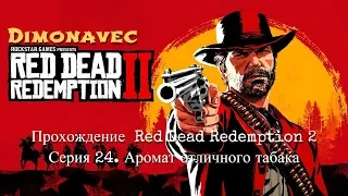 Прохождение  Red Dead Redemption 2 Серия 24 Аромат отличного табака