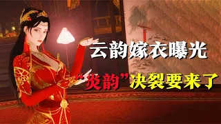 斗破苍穹：云韵嫁衣曝光，“炎韵”决裂要来了