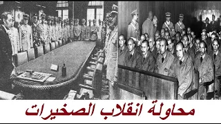 #وثائقي_تاريخ_المغرب #إنقلاب_الصخيرات_الرباط #سنة 10يوليوز1971