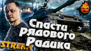 ★ Спасти рядового Радика! ★