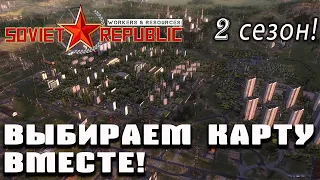 Выбираем карту вместе для второго сезона! | Workers & Resources: Soviet Republic!