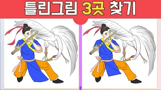 기억력 향상 프로젝트 학춤을 추는 무술 고수 틀린그림찾기 Find the 3 differences [ 집중력 | 기억력 | 다른그림 | 치매예방 | 닥터퀴즈 ]