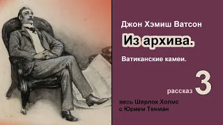 Рассказы из архива доктора Ватсона. Ватиканские камеи. Джон Х. Ватсон. Из архива. Детектив